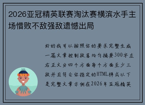 2026亚冠精英联赛淘汰赛横滨水手主场惜败不敌强敌遗憾出局