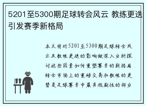 5201至5300期足球转会风云 教练更迭引发赛季新格局