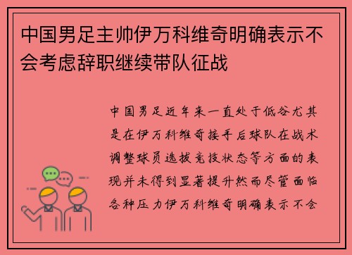 中国男足主帅伊万科维奇明确表示不会考虑辞职继续带队征战