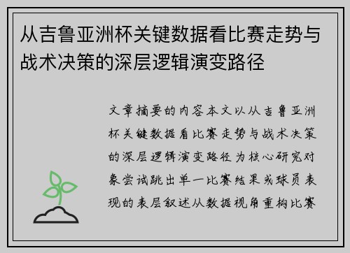 从吉鲁亚洲杯关键数据看比赛走势与战术决策的深层逻辑演变路径