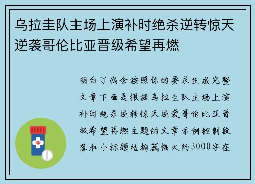 乌拉圭队主场上演补时绝杀逆转惊天逆袭哥伦比亚晋级希望再燃