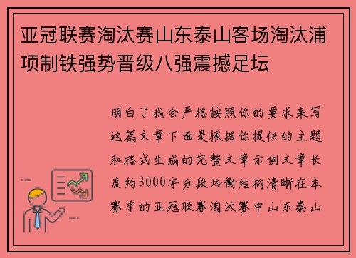 亚冠联赛淘汰赛山东泰山客场淘汰浦项制铁强势晋级八强震撼足坛