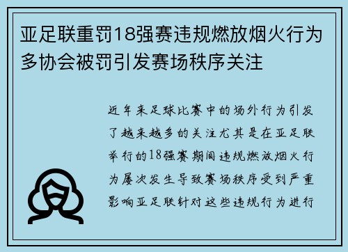 亚足联重罚18强赛违规燃放烟火行为多协会被罚引发赛场秩序关注