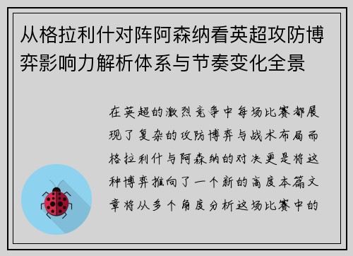 从格拉利什对阵阿森纳看英超攻防博弈影响力解析体系与节奏变化全景