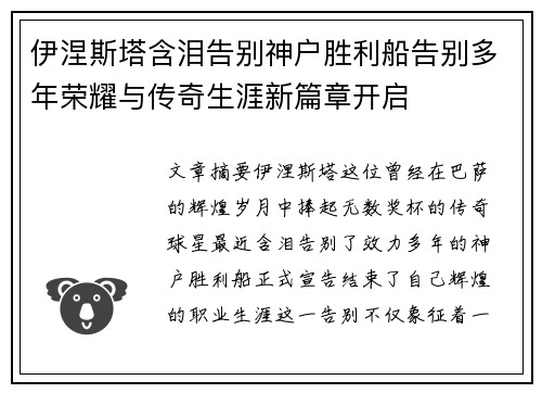 伊涅斯塔含泪告别神户胜利船告别多年荣耀与传奇生涯新篇章开启