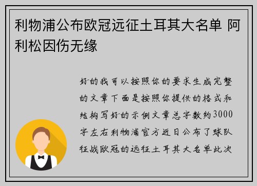 利物浦公布欧冠远征土耳其大名单 阿利松因伤无缘