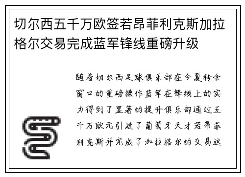 切尔西五千万欧签若昂菲利克斯加拉格尔交易完成蓝军锋线重磅升级