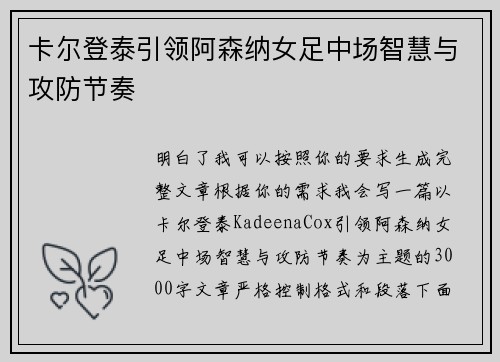 卡尔登泰引领阿森纳女足中场智慧与攻防节奏