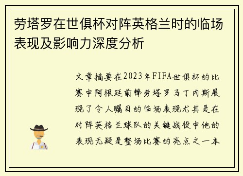 劳塔罗在世俱杯对阵英格兰时的临场表现及影响力深度分析