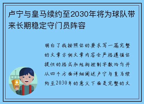 卢宁与皇马续约至2030年将为球队带来长期稳定守门员阵容