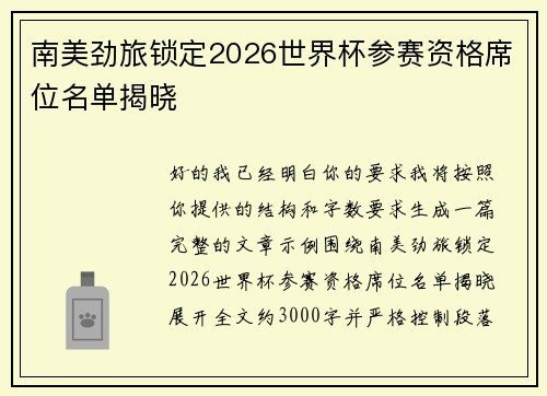 南美劲旅锁定2026世界杯参赛资格席位名单揭晓