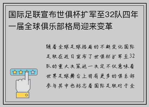 国际足联宣布世俱杯扩军至32队四年一届全球俱乐部格局迎来变革
