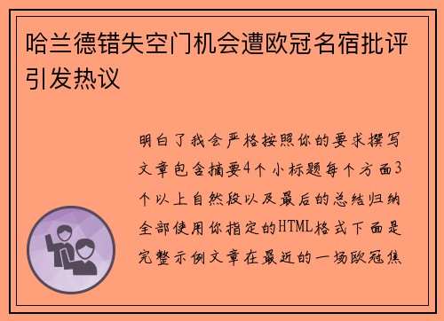哈兰德错失空门机会遭欧冠名宿批评引发热议