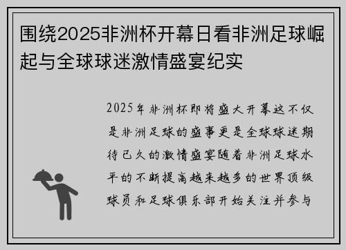 围绕2025非洲杯开幕日看非洲足球崛起与全球球迷激情盛宴纪实