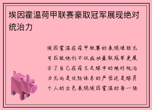 埃因霍温荷甲联赛豪取冠军展现绝对统治力
