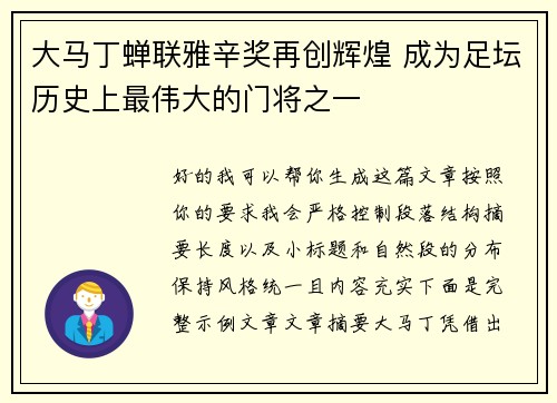 大马丁蝉联雅辛奖再创辉煌 成为足坛历史上最伟大的门将之一