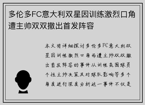 多伦多FC意大利双星因训练激烈口角遭主帅双双撤出首发阵容