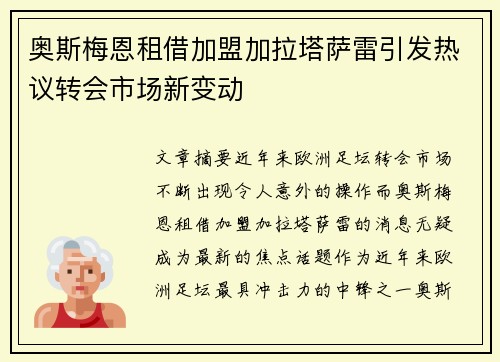 奥斯梅恩租借加盟加拉塔萨雷引发热议转会市场新变动 奥斯梅恩租借加盟加拉塔萨雷引发热议转会市场新变动