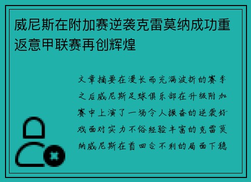 威尼斯在附加赛逆袭克雷莫纳成功重返意甲联赛再创辉煌