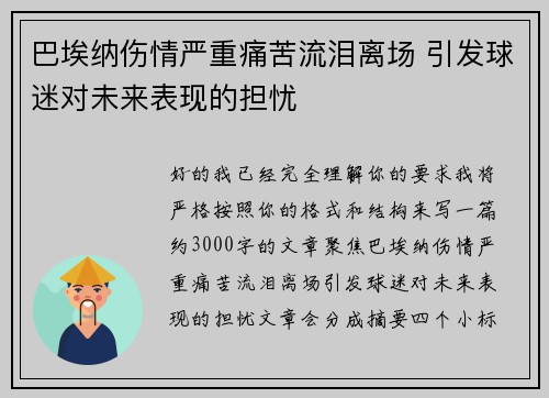 巴埃纳伤情严重痛苦流泪离场 引发球迷对未来表现的担忧 巴埃纳伤情严重痛苦流泪离场 引发球迷对未来表现的担忧