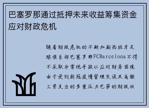 巴塞罗那通过抵押未来收益筹集资金应对财政危机