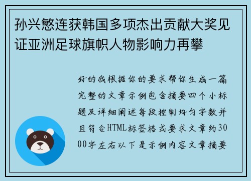 孙兴慜连获韩国多项杰出贡献大奖见证亚洲足球旗帜人物影响力再攀