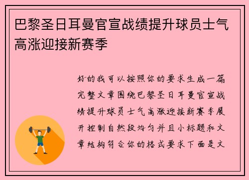 巴黎圣日耳曼官宣战绩提升球员士气高涨迎接新赛季 巴黎圣日耳曼官宣战绩提升球员士气高涨迎接新赛季