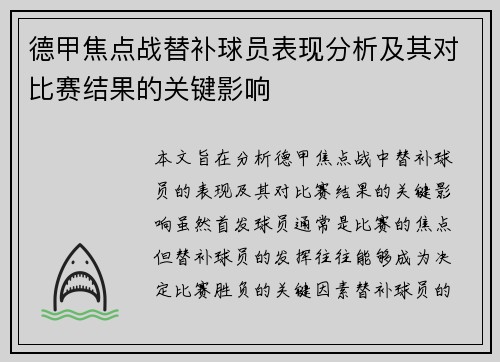 德甲焦点战替补球员表现分析及其对比赛结果的关键影响