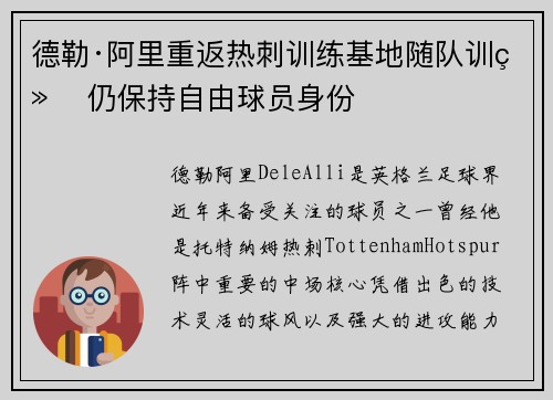 德勒·阿里重返热刺训练基地随队训练 仍保持自由球员身份 德勒·阿里重返热刺训练基地随队训练 仍保持自由球员身份