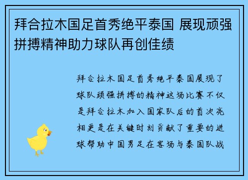 拜合拉木国足首秀绝平泰国 展现顽强拼搏精神助力球队再创佳绩