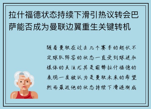 拉什福德状态持续下滑引热议转会巴萨能否成为曼联边翼重生关键转机 拉什福德状态持续下滑引热议转会巴萨能否成为曼联边翼重生关键转机
