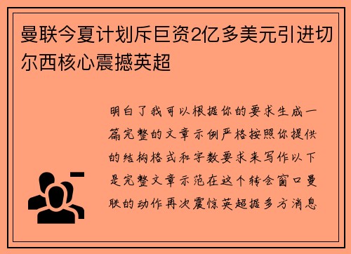曼联今夏计划斥巨资2亿多美元引进切尔西核心震撼英超