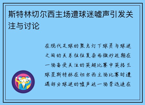 斯特林切尔西主场遭球迷嘘声引发关注与讨论 斯特林切尔西主场遭球迷嘘声引发关注与讨论