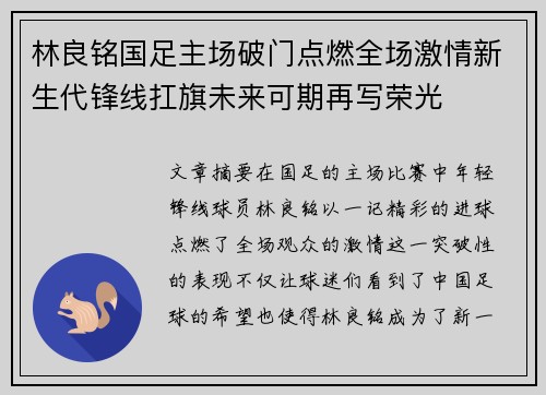 林良铭国足主场破门点燃全场激情新生代锋线扛旗未来可期再写荣光