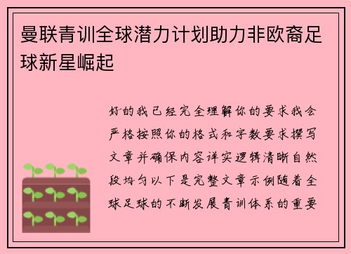 曼联青训全球潜力计划助力非欧裔足球新星崛起 曼联青训全球潜力计划助力非欧裔足球新星崛起
