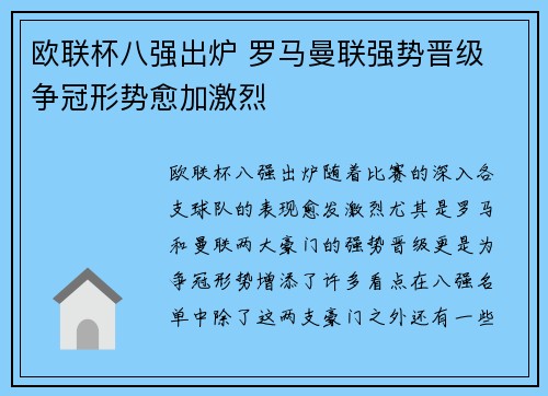 欧联杯八强出炉 罗马曼联强势晋级 争冠形势愈加激烈