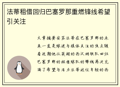 法蒂租借回归巴塞罗那重燃锋线希望引关注