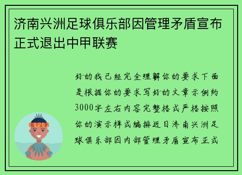 济南兴洲足球俱乐部因管理矛盾宣布正式退出中甲联赛
