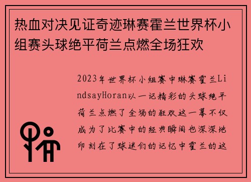 热血对决见证奇迹琳赛霍兰世界杯小组赛头球绝平荷兰点燃全场狂欢