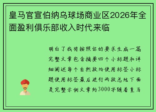 皇马官宣伯纳乌球场商业区2026年全面盈利俱乐部收入时代来临