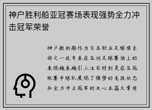 神户胜利船亚冠赛场表现强势全力冲击冠军荣誉