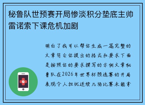 秘鲁队世预赛开局惨淡积分垫底主帅雷诺索下课危机加剧