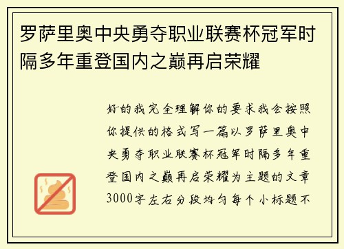 罗萨里奥中央勇夺职业联赛杯冠军时隔多年重登国内之巅再启荣耀