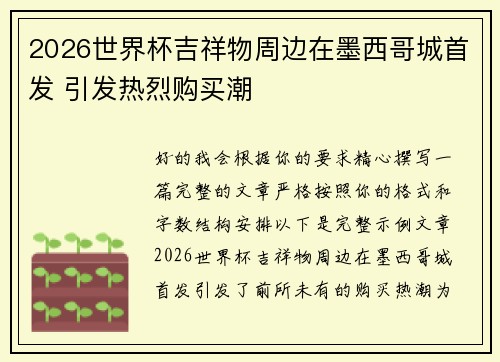 2026世界杯吉祥物周边在墨西哥城首发 引发热烈购买潮