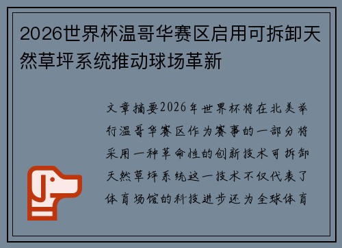 2026世界杯温哥华赛区启用可拆卸天然草坪系统推动球场革新 2026世界杯温哥华赛区启用可拆卸天然草坪系统推动球场革新