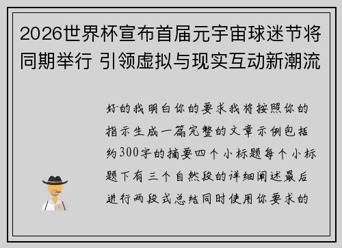 2026世界杯宣布首届元宇宙球迷节将同期举行 引领虚拟与现实互动新潮流