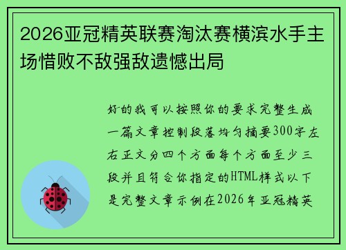 2026亚冠精英联赛淘汰赛横滨水手主场惜败不敌强敌遗憾出局 2026亚冠精英联赛淘汰赛横滨水手主场惜败不敌强敌遗憾出局