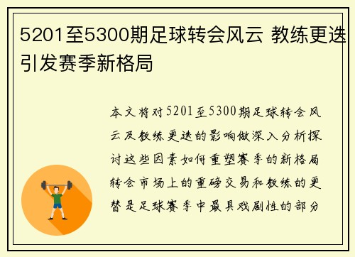 5201至5300期足球转会风云 教练更迭引发赛季新格局 5201至5300期足球转会风云 教练更迭引发赛季新格局