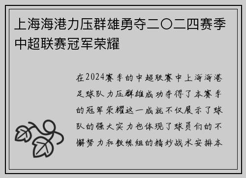 上海海港力压群雄勇夺二〇二四赛季中超联赛冠军荣耀
