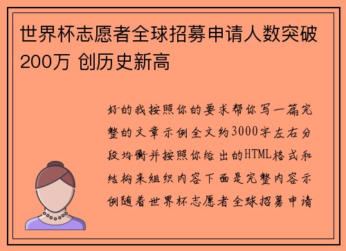世界杯志愿者全球招募申请人数突破200万 创历史新高